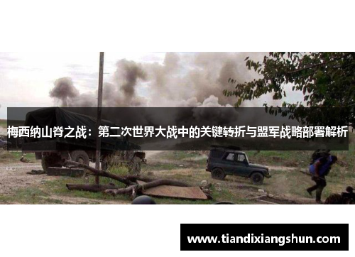 梅西纳山脊之战：第二次世界大战中的关键转折与盟军战略部署解析