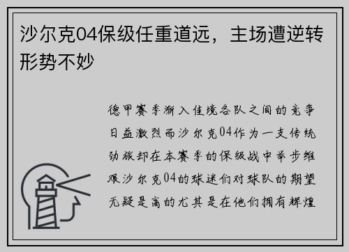 沙尔克04保级任重道远，主场遭逆转形势不妙