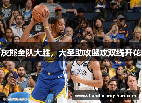 灰熊全队大胜，大圣助攻篮攻双线开花