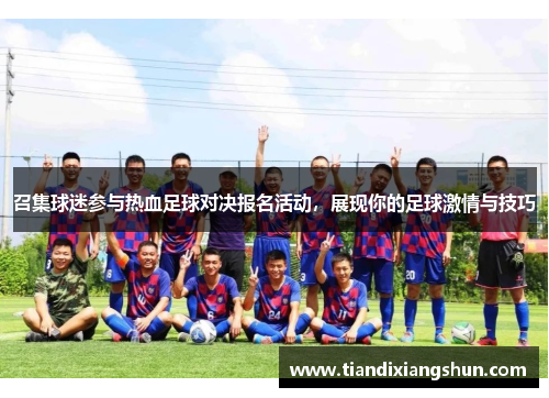 召集球迷参与热血足球对决报名活动，展现你的足球激情与技巧
