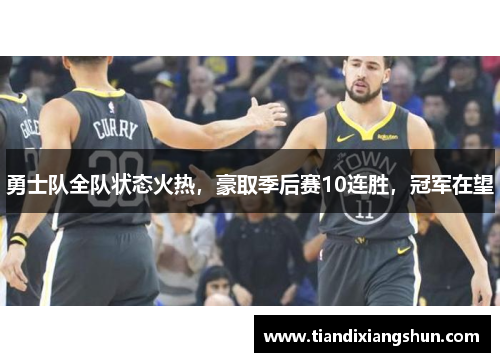 勇士队全队状态火热，豪取季后赛10连胜，冠军在望