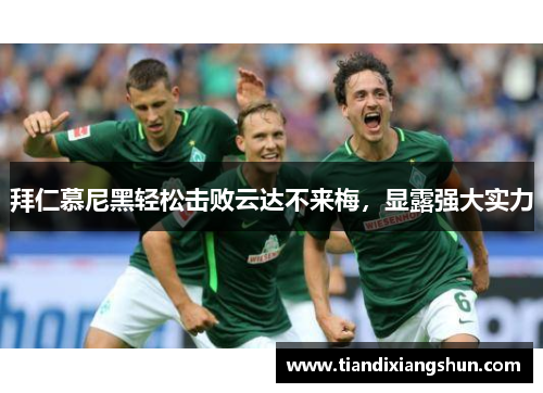 拜仁慕尼黑轻松击败云达不来梅，显露强大实力