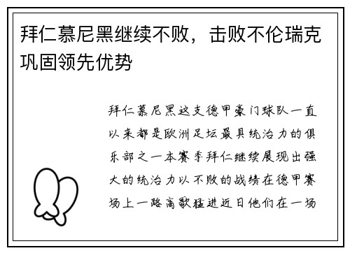 拜仁慕尼黑继续不败，击败不伦瑞克巩固领先优势