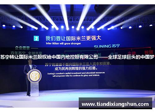 苏宁转让国际米兰股权给中国内地控股有限公司——全球足球巨头的中国梦