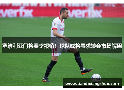 塞维利亚门将赛季报销！球队或将寻求转会市场解困
