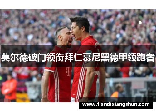莫尔德破门领衔拜仁慕尼黑德甲领跑者