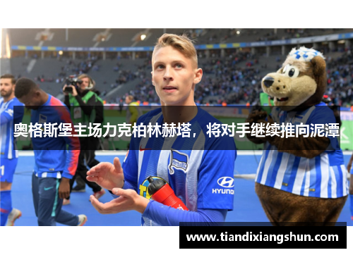 奥格斯堡主场力克柏林赫塔，将对手继续推向泥潭