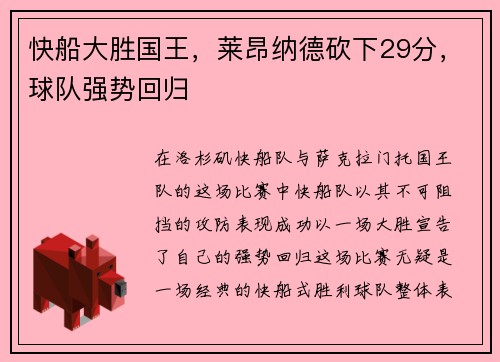 快船大胜国王，莱昂纳德砍下29分，球队强势回归