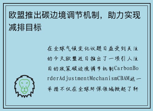 欧盟推出碳边境调节机制，助力实现减排目标