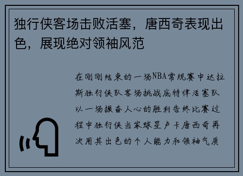 独行侠客场击败活塞，唐西奇表现出色，展现绝对领袖风范