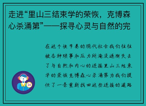 走进“里山三结束学的荣恢，克博森心杀涌第”——探寻心灵与自然的完美共鸣