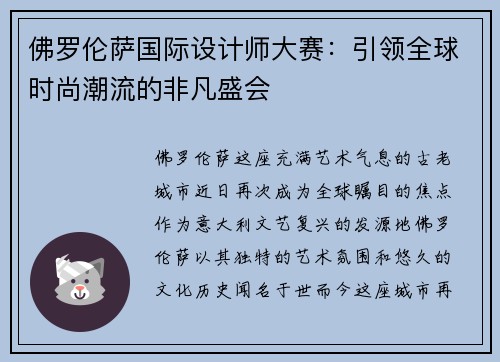 佛罗伦萨国际设计师大赛：引领全球时尚潮流的非凡盛会