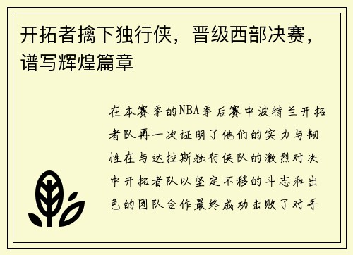开拓者擒下独行侠，晋级西部决赛，谱写辉煌篇章