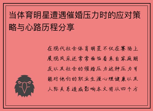 当体育明星遭遇催婚压力时的应对策略与心路历程分享