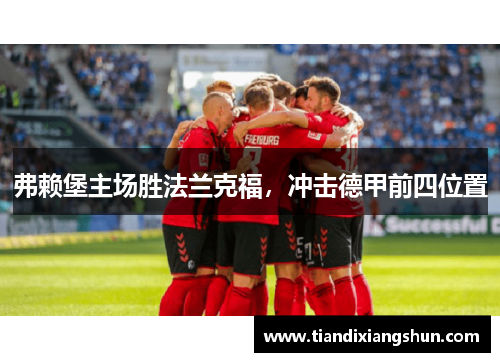 弗赖堡主场胜法兰克福，冲击德甲前四位置