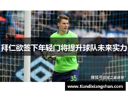 拜仁欲签下年轻门将提升球队未来实力