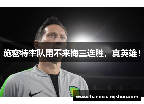 施密特率队用不来梅三连胜，真英雄！
