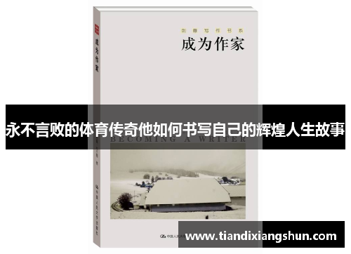 永不言败的体育传奇他如何书写自己的辉煌人生故事