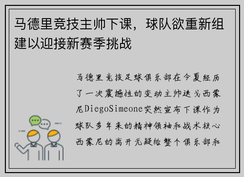 马德里竞技主帅下课，球队欲重新组建以迎接新赛季挑战