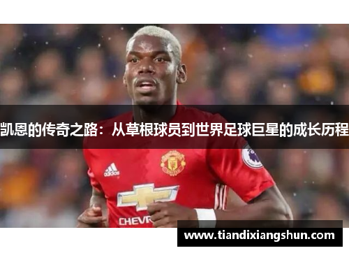 凯恩的传奇之路：从草根球员到世界足球巨星的成长历程