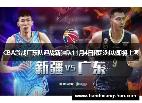 CBA激战广东队迎战新疆队11月4日精彩对决即将上演