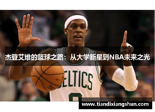杰登艾维的篮球之路：从大学新星到NBA未来之光