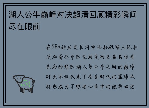 湖人公牛巅峰对决超清回顾精彩瞬间尽在眼前