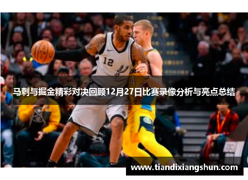 马刺与掘金精彩对决回顾12月27日比赛录像分析与亮点总结
