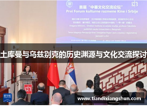 土库曼与乌兹别克的历史渊源与文化交流探讨