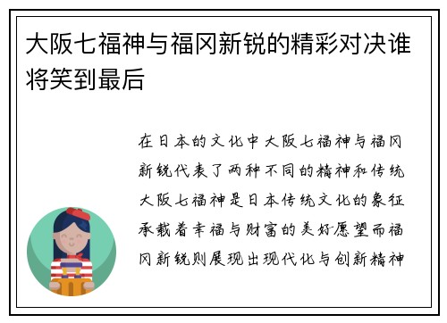 大阪七福神与福冈新锐的精彩对决谁将笑到最后