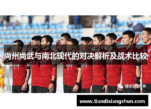 尚州尚武与南北现代的对决解析及战术比较