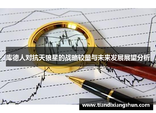 库德人对抗天狼星的战略较量与未来发展展望分析