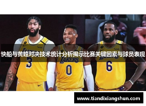 快船与黄蜂对决技术统计分析揭示比赛关键因素与球员表现