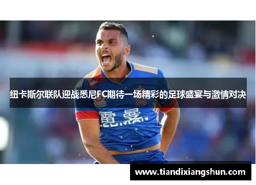 纽卡斯尔联队迎战悉尼FC期待一场精彩的足球盛宴与激情对决