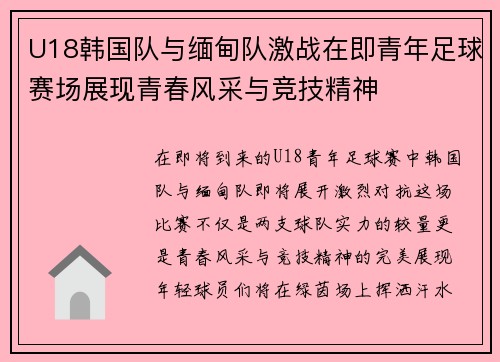 U18韩国队与缅甸队激战在即青年足球赛场展现青春风采与竞技精神