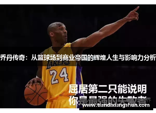 乔丹传奇：从篮球场到商业帝国的辉煌人生与影响力分析