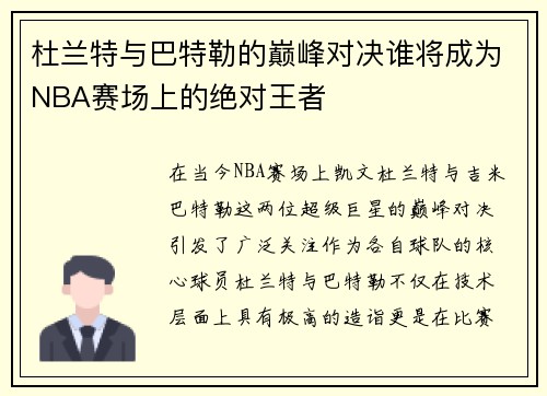杜兰特与巴特勒的巅峰对决谁将成为NBA赛场上的绝对王者