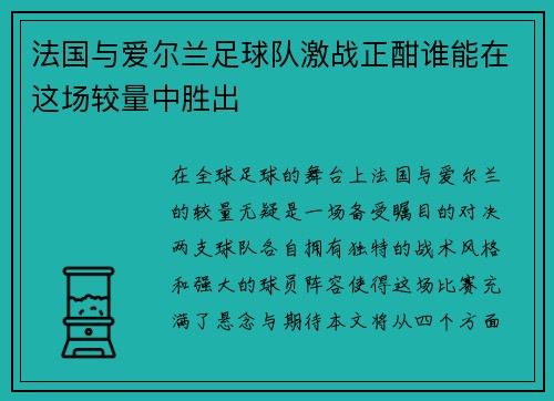 法国与爱尔兰足球队激战正酣谁能在这场较量中胜出
