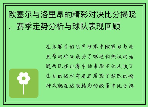 欧塞尔与洛里昂的精彩对决比分揭晓，赛季走势分析与球队表现回顾