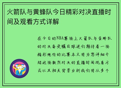 火箭队与黄蜂队今日精彩对决直播时间及观看方式详解