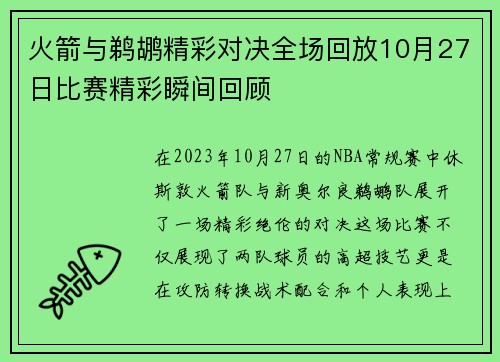 火箭与鹈鹕精彩对决全场回放10月27日比赛精彩瞬间回顾