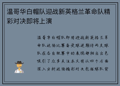 温哥华白帽队迎战新英格兰革命队精彩对决即将上演