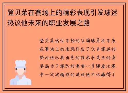 登贝莱在赛场上的精彩表现引发球迷热议他未来的职业发展之路