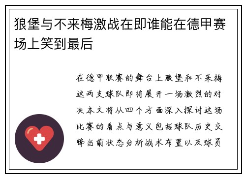 狼堡与不来梅激战在即谁能在德甲赛场上笑到最后