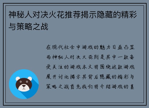 神秘人对决火花推荐揭示隐藏的精彩与策略之战