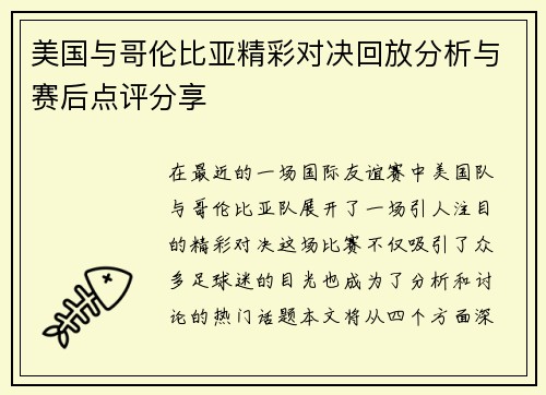 美国与哥伦比亚精彩对决回放分析与赛后点评分享
