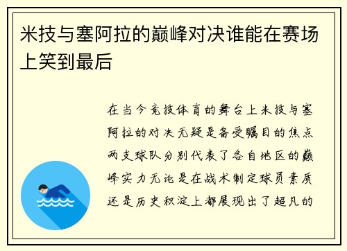 米技与塞阿拉的巅峰对决谁能在赛场上笑到最后
